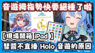 為什麼彗醬遲遲不直播 Hololive Dreams? 音遊拇指勢快絕種了 ! 雜談直播變成開箱 iPad 直播 !【星街すいせい/星街彗星】