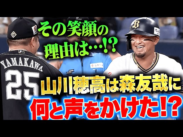 【笑顔の理由…】森友哉『山川に声をかけられ…最高の笑顔を見せる』