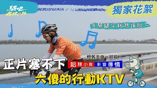 停不下的六張嘴，沿路上他們一直在唱歌！