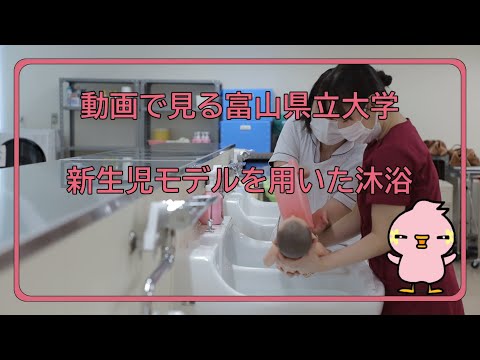 富山県立大学 動画で見る県大　新生児モデルを用いた沐浴