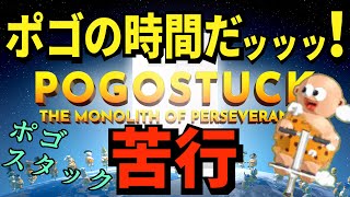 【POGOSTUCK】壺おじリスペクトの苦行ゲー！？ポゴを初プレイ！