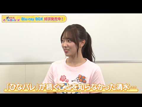 【日向坂46 四期生】|清水理央、新番組を知らなくて…?『新・日向坂ミュージックパレード』Blu-ray BOX 好評発売中!
