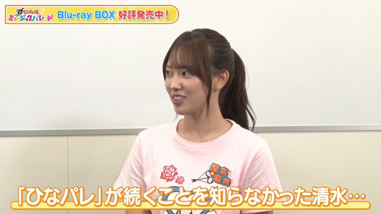 【日向坂46 四期生】｜清水理央、新番組を知らなくて…？『新・日向坂ミュージックパレード』Blu-ray BOX 好評発売中！