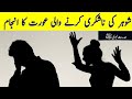 Shohar Ki Nafarmani Ki Saza | Shohar Ki Nafarman Biwi | Islam Discovery