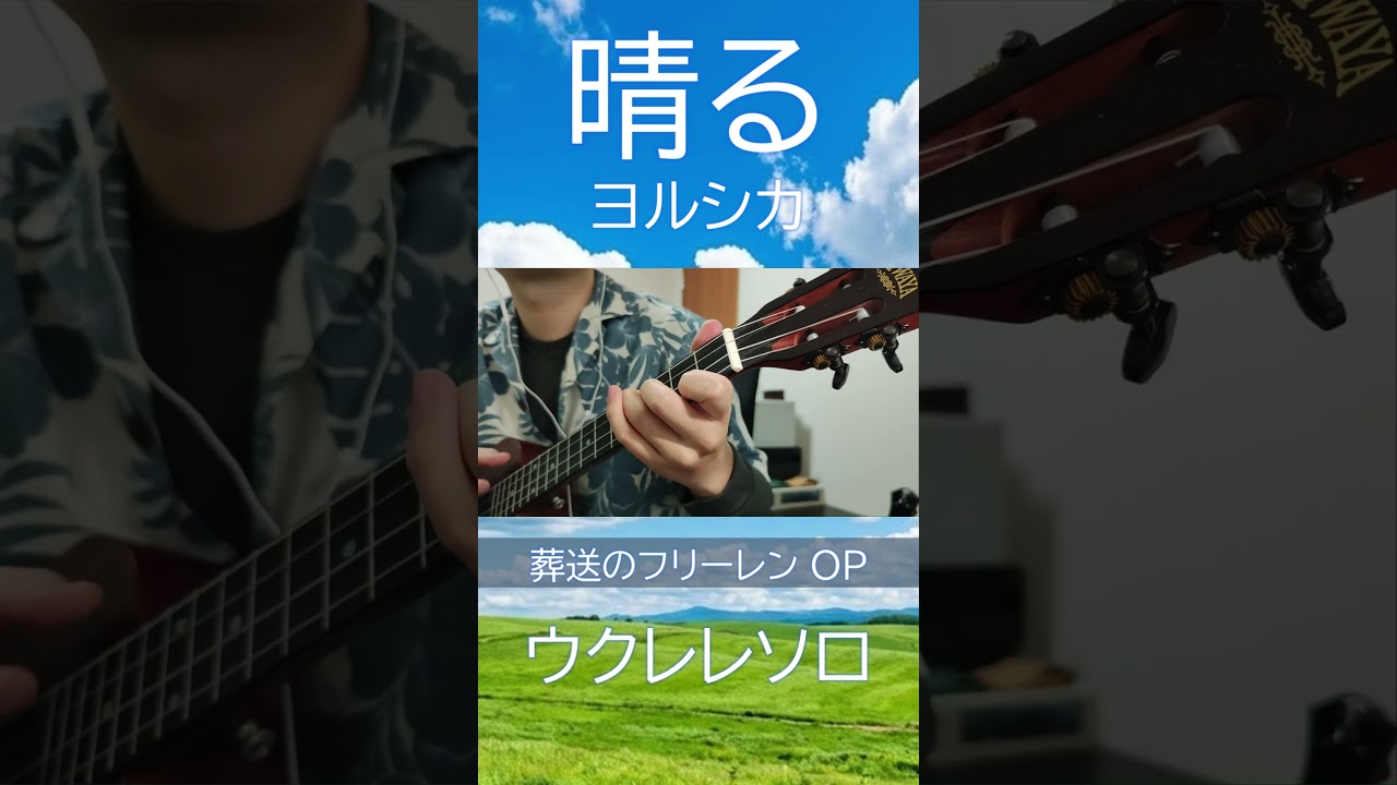 フリーレンOP「晴る」をウクレレ一本で弾いたら最高すぎた… #ヨルシカ #ウクレレ