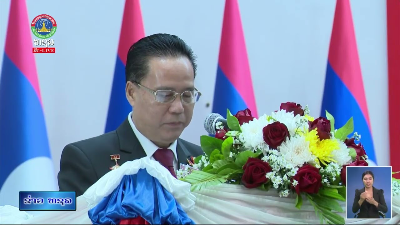 ສຳເລັດກອງປະຊຸມໃຫຍ່ສະມາຊິກພັກ ຄັ້ງທີ 2 ອົງຄະນະພັກ ສວສສຊ  [03-09-2025]