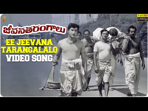 Ee Jeevana Tarangalalo Video Song Full HD | Jeevana Tarangalu | Sobhan Babu, Krishnamraju, Vanisri