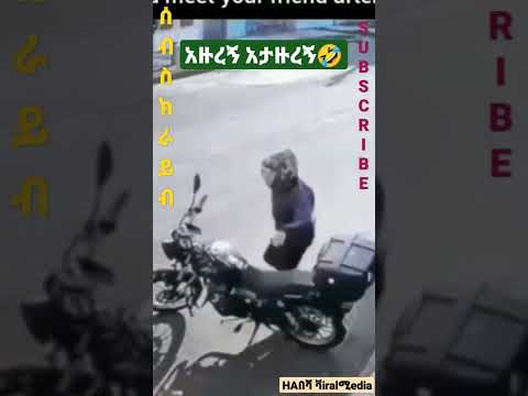 አዙረኝ አታዙረኝ 🤣 ድንግጥ