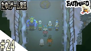 #24【超絶綺麗な２Dドット】え！？大地の子の初期メンバー！？【Eastward（イーストワード）】
