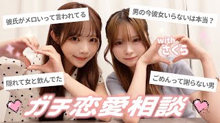 さくらとガチ恋愛相談💌本音で女子トークしたら止まらなくなって永遠語りました🐱