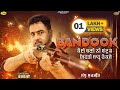 BANDOOK ||  ਕੋਈ ਬਣੀ ਨੀ ਬੰਦੂਕ  || Sandhu Surjit || Full Video || New Punjabi Song 2023 || Anand