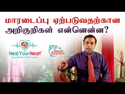 மாரடைப்பு (HEART ATTACK)ஏற்படுவதற்கான அறிகுறிகள் என்னென்ன?