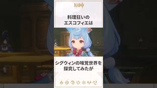 【原神】天才料理人エスコフィエのちょっとおバカな一面に関する雑学 #genshinimpact #エスコフィエ #シグウィン
