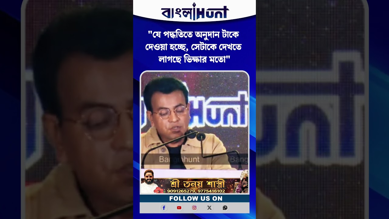 "যে পদ্ধতিতে অনুদান টাকে দেওয়া হচ্ছে, সেটাকে দেখতে লাগছে ভিক্ষার মতো" রুদ্রনীল ঘোষ