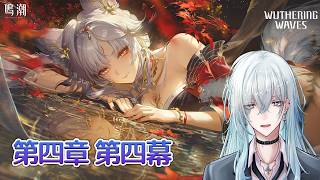 [鳴潮]#30　第四章第四幕～ 「新生なる作品は淵より」【 鳴潮 / Wuthering Waves 】  #深夜の苺パフェ #Vtuber