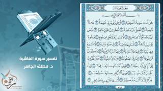 تفسير سورة الغاشية