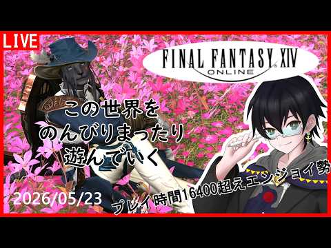 【 #FF14 】初心者も参加できる！のんびりーなルレ配信！【 #Vtuber 】