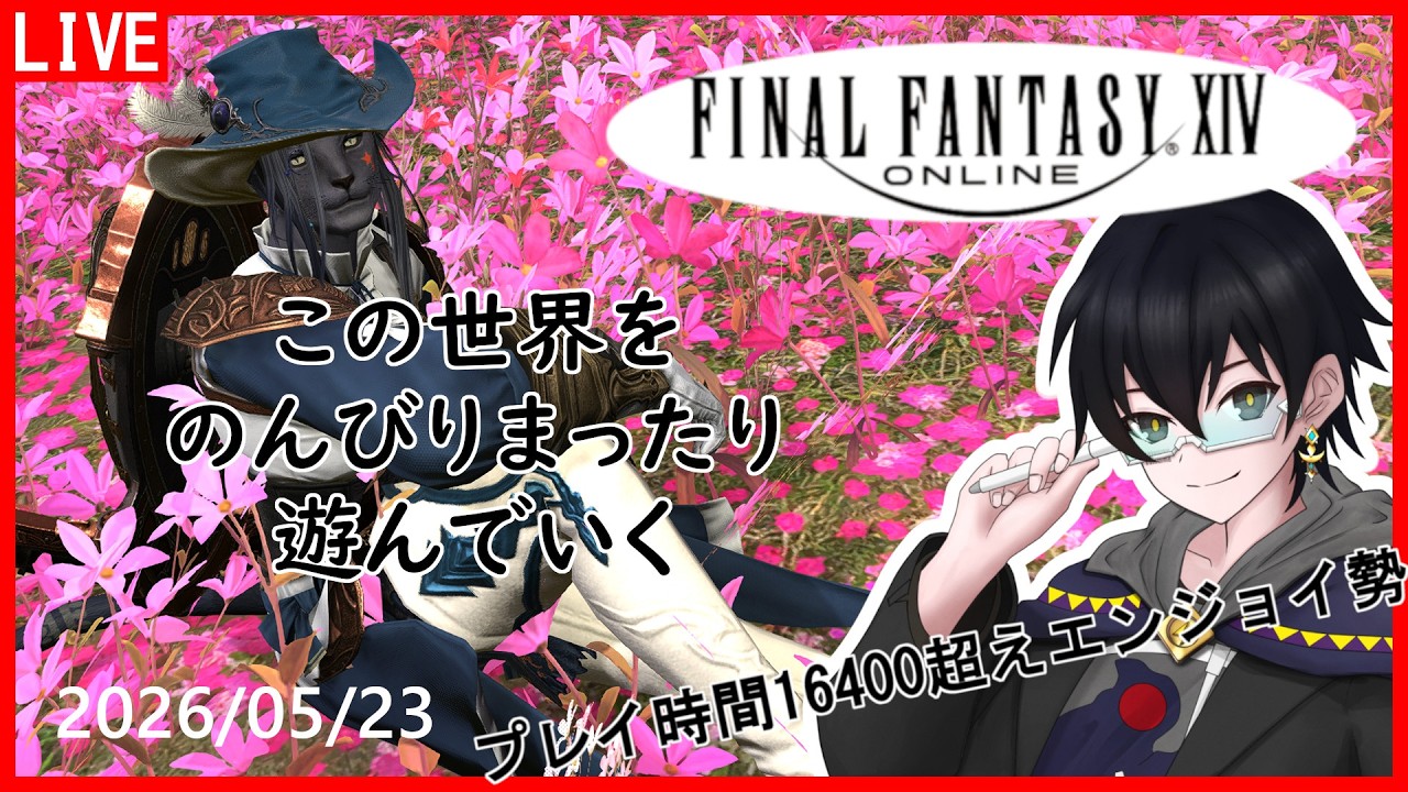 【 #FF14 】初心者も参加できる!のんびりーなルレ配信!【 #Vtuber 】
