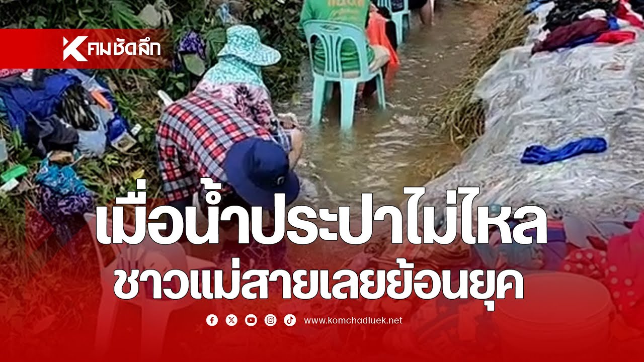 เมื่อ 'น้ำประปา' ไม่ไหล ชาวแม่สายเลยย้อนยุค