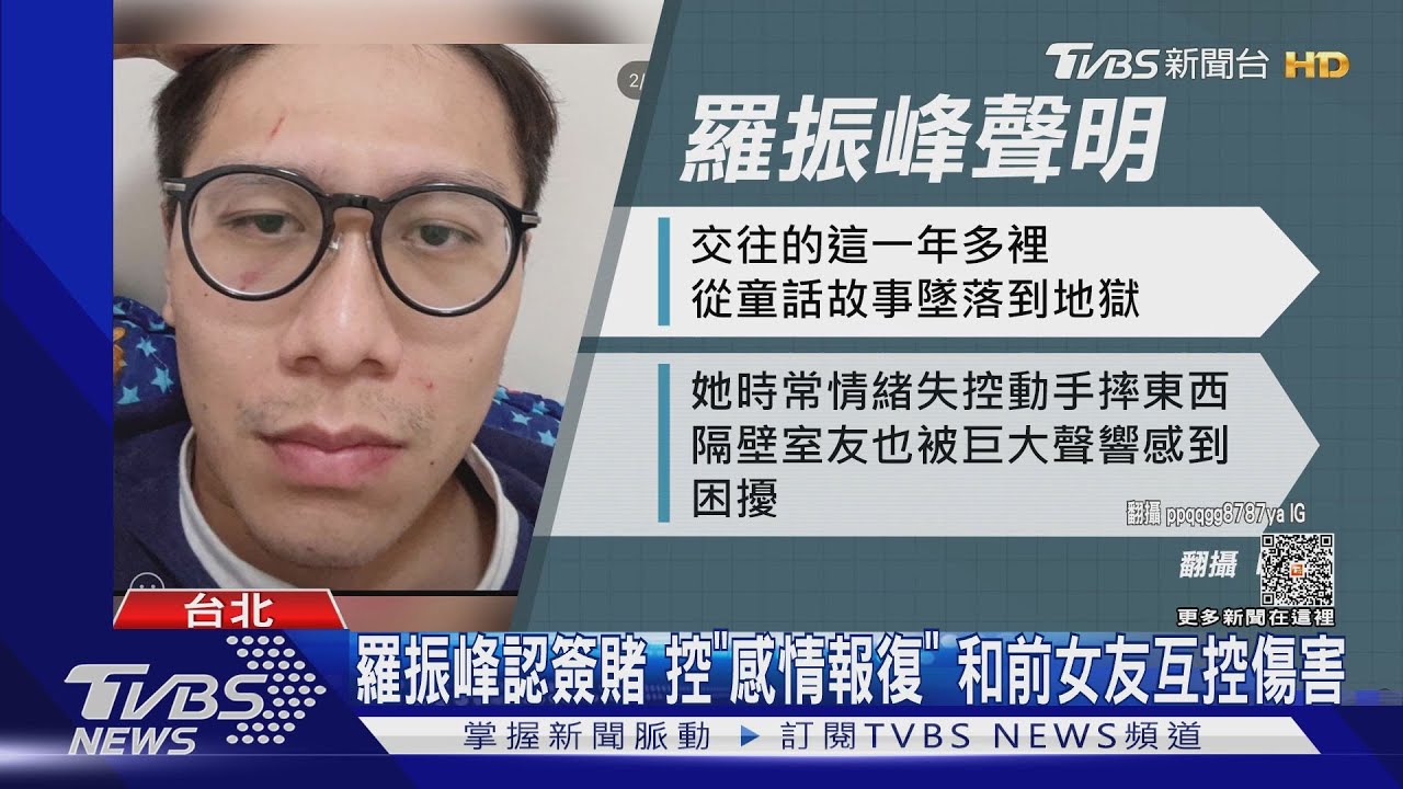 羅振峰認簽賭　控「感情報復」和前女友互控傷害