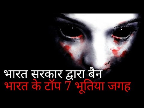 भारत सरकार द्वारा बैन भारत के टॉप 7 भुतिया जगह | Top 7 Indian Hunted Place Banned By Government. Video