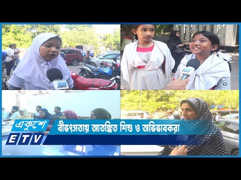 আগুন সন্ত্রাস ও দেশের চলমান রাজনৈতিক সহিংসতায় বিস্তৃত হচ্ছে ভয়ের সংস্কৃতি