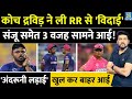 BREAKING अचानक Rahul Dravid ने क्यों छोड़ी Rajasthan Royals Sanju 