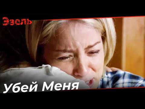 Без Тебя Так Сложно, Тефо - Эзель Турецкий Сериал 143 Серия