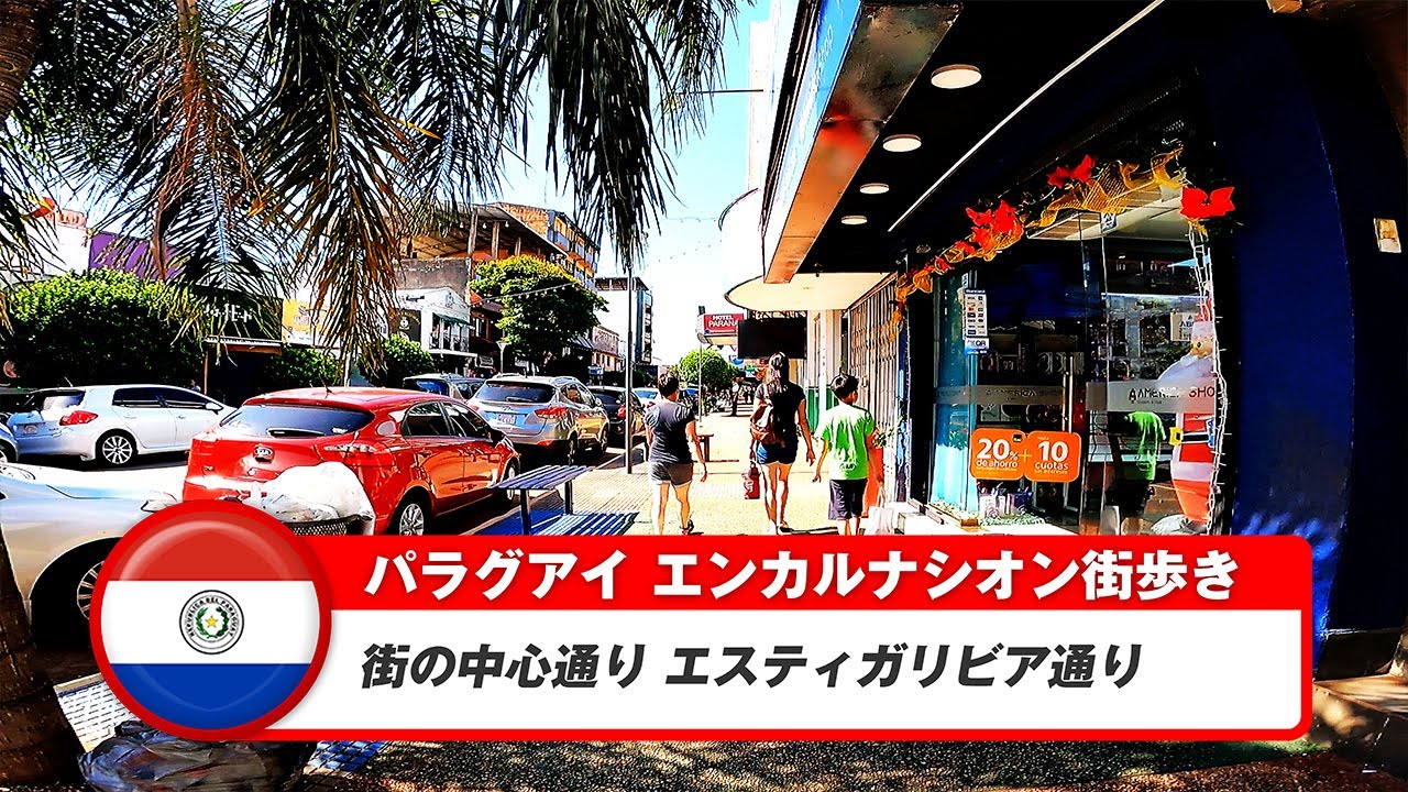 【パラグアイ】エンカルナシオン⑦街の中心エスティガリビア通り歩き