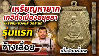 เหรียญหลวงปู่สี วัดสะแก รุ่นแรก 2511  l หยิบกล้องส่องพระ กับโทนบางแค 04/05/63