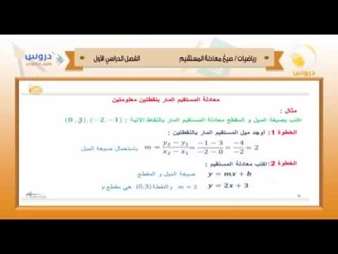 الأول الثانوي | الفصل الدراسي الأول 1438 | رياضيات | صيغ معادلة المستقيم