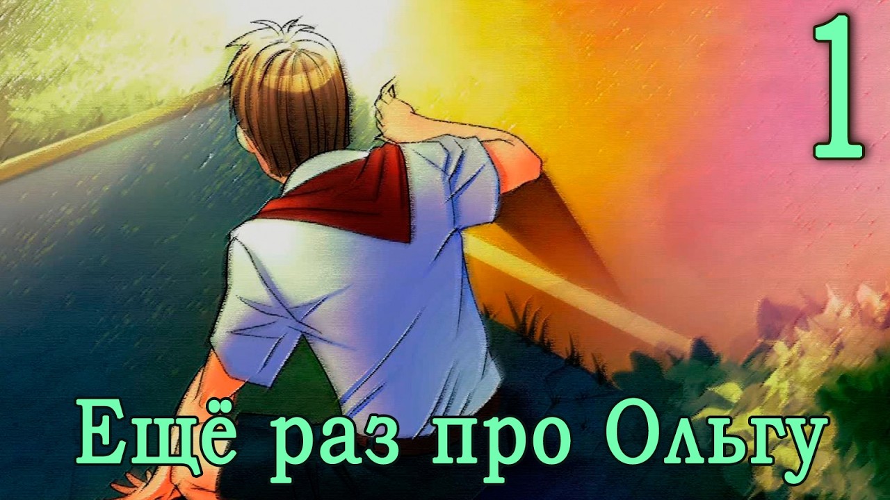 Ещё раз про Ольгу (мод БЛ) #1 Мальчик из будущего