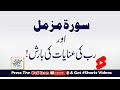 Surah Muzammil Aur Rab Ki Anayat Ki Barish