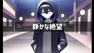 静かな絶望