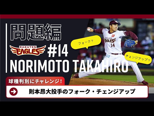 【問題編】イーグルス・則本昂大の球種判別にチャレンジ!!