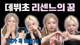 [리센느] 2년 전 꿈과 대표님의 약속