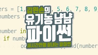 리스트 컴프리헨션 | 유기농냠냠파이썬 | 김왼손의 왼손코딩