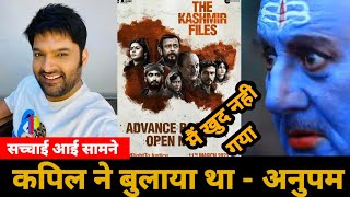 The Kashmir File :Kapil Sharma ने शो पर बुलाया था -Anupam Kher | Vivek  Agnihotri | Kashmir files