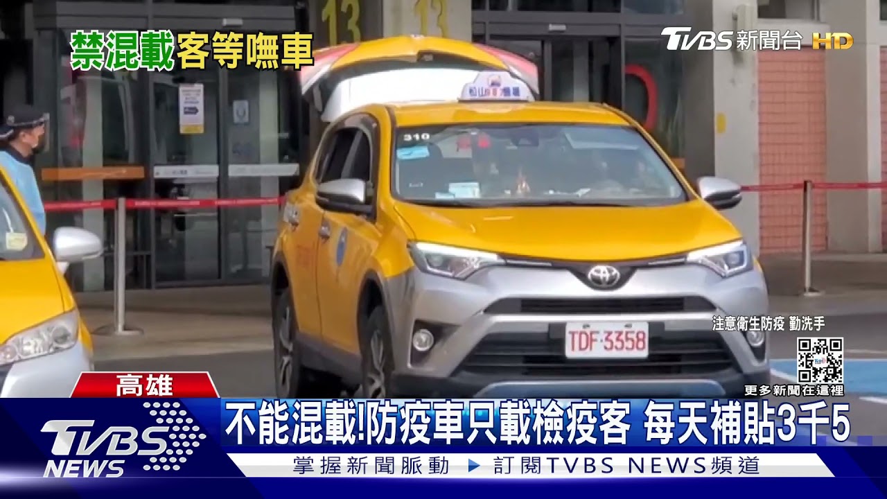 不能混載!防疫車隊只能載檢疫客 每天補貼3500元