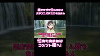 細かすぎて伝わらないパチンコパチスロものまね④「閉店間際に残りゲーム数を急いで消化する人」#Shorts