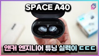 ANKER가 외계인을 채용하기 시작했나요? 튜닝 실력이~ Soundcore SPACE A40!