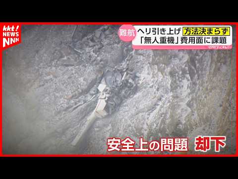 「人道的に大きな問題」阿蘇火口内ヘリ大破事故で専門家が指摘 火山ガスなど二次災害懸念で引き上げ難航