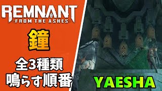 ヤエシャ：全3種類の鐘の鳴らし方【レムナント：フロム・ジ・アッシュ】Remnant: From the Ashes
