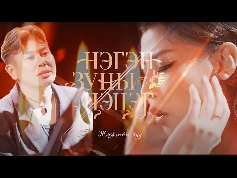 Negen zunii tsetseg duu | Chinii zurhend - Ganbaa Oyu