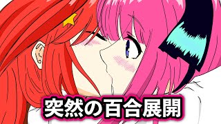 こんな五等分の花嫁はイヤだ③
