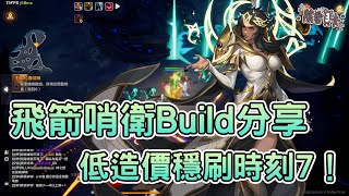 [攻略] 《火炬之光:無限》飛箭哨衛流派BD分享