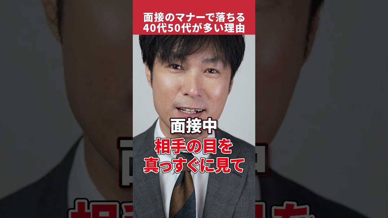40代50代面接はマナーで落ちます