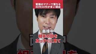 40代50代面接はマナーで落ちます
