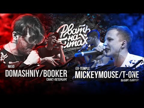 РВАТЬ НА БИТАХ - NKVD Х EX-TEMPLE (BOOKER / DOMASHNIY Х MICKEYMOUSE / T-ONE)