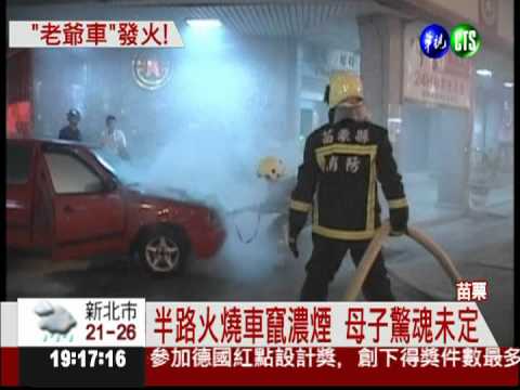 半路火燒車 母肉身護3歲兒!